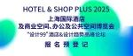 2026上海国际酒店及商业空间博览会（Hotel & Shop Plus 2026）