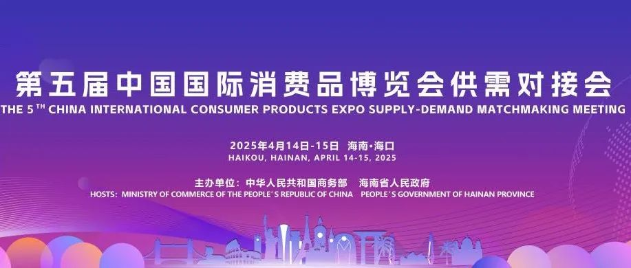 2025中国国际消费品博览会-海南消费品展-消博会（EXPO HAINAN 2025）