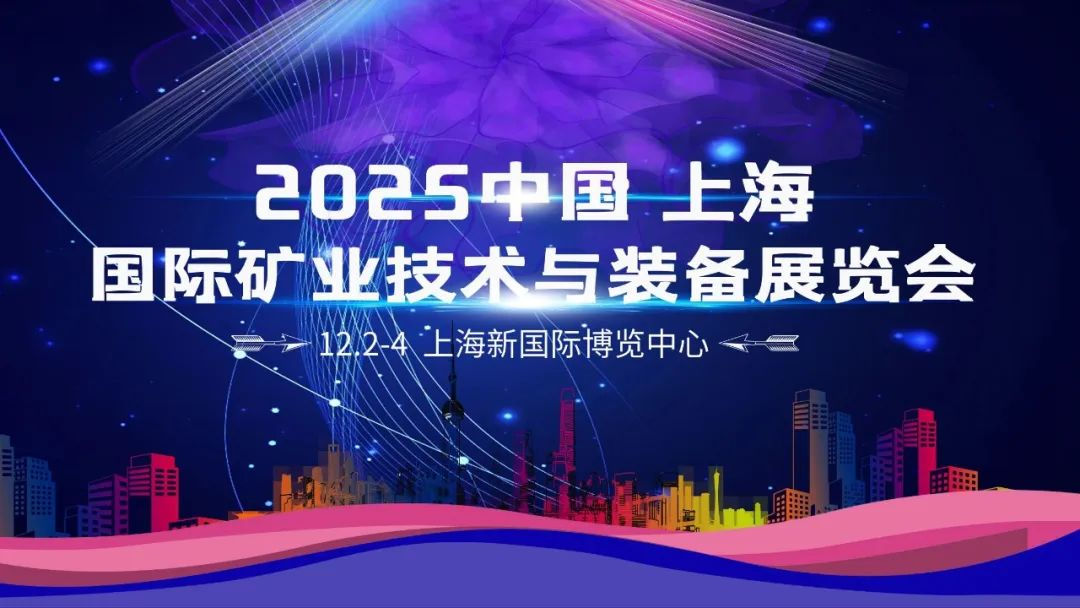 2025上海国际矿业展览会将于12月2日-4日在上海浦东新国际博览中心举行
